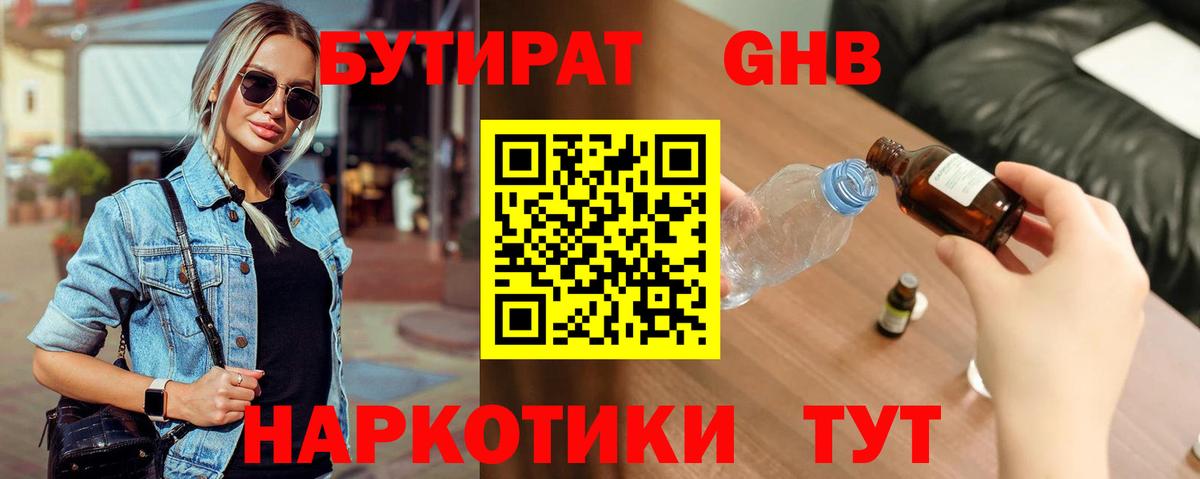 Бутират GHB Павловский Посад