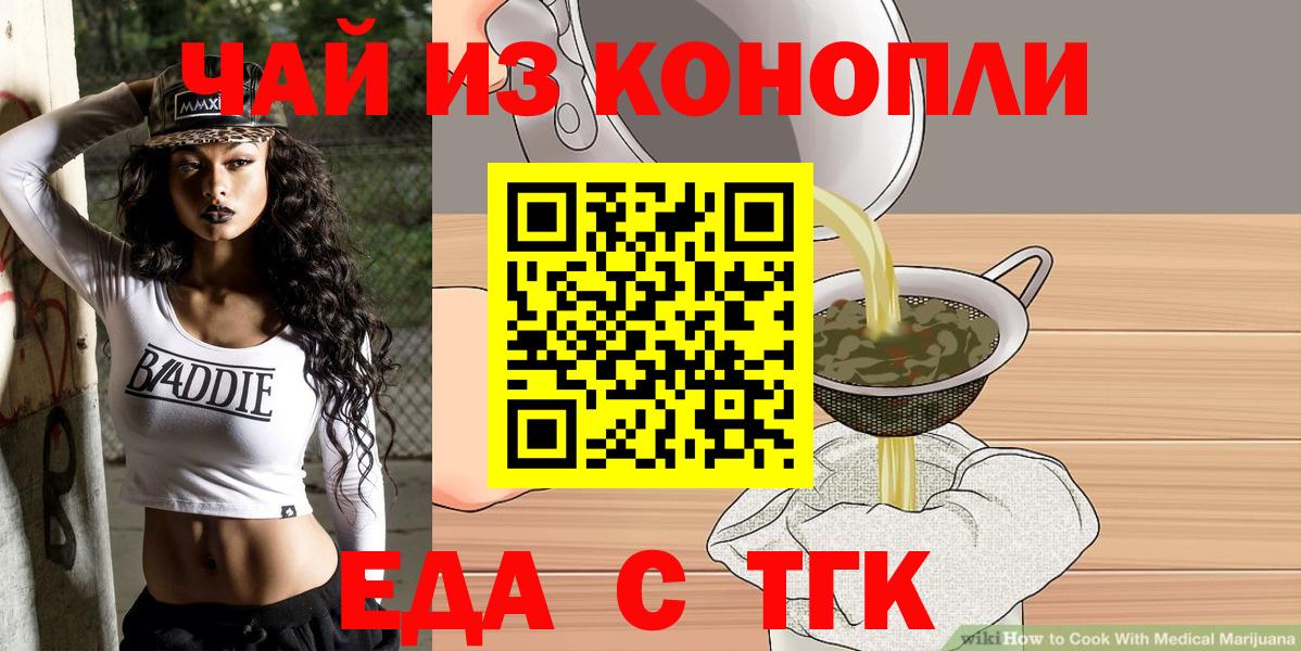 Еда ТГК конопля  Вход с VPN  Павловский Посад 