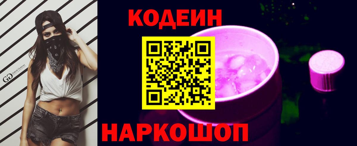 Павловский Посад  Кодеиновый сироп Lean Purple Drank  Вход с VPN 